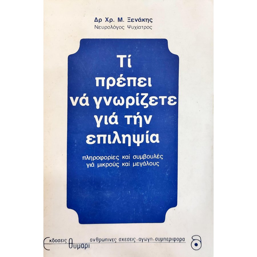 Τι πρέπει να γνωρίζετε για την επιληψία Τι πρέπει να γνωρίζετε για την επιληψία