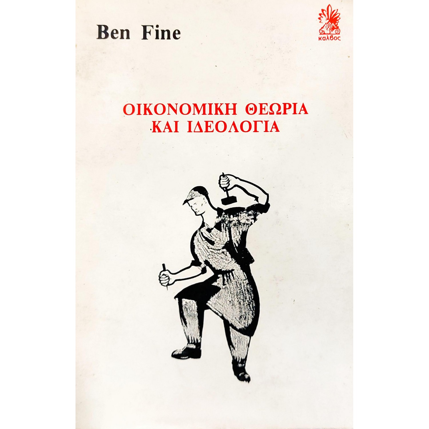 Οικονομική Θεωρία και ιδεολογία Οικονομική Θεωρία και ιδεολογία