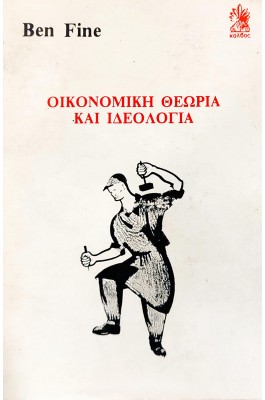 Οικονομική Θεωρία και ιδεολογία