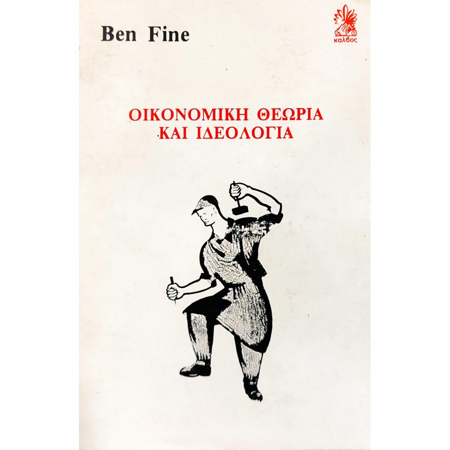 Οικονομική Θεωρία και ιδεολογία Οικονομική Θεωρία και ιδεολογία