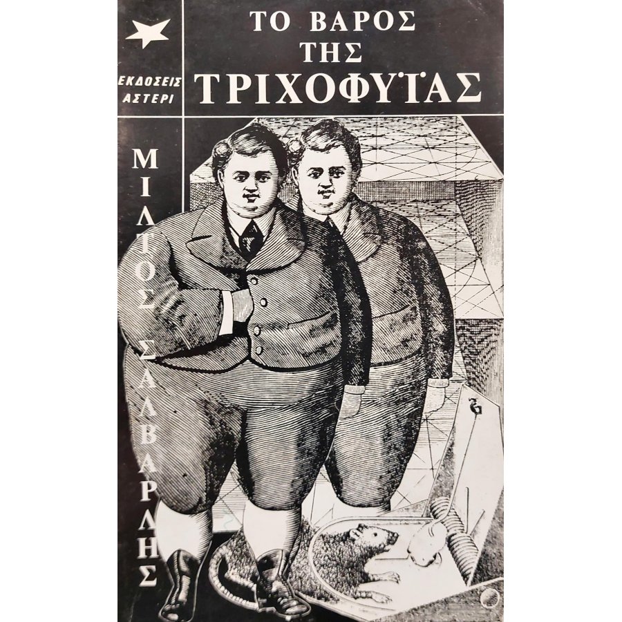 Το βάρος της τριχοφυίας Το βάρος της τριχοφυίας