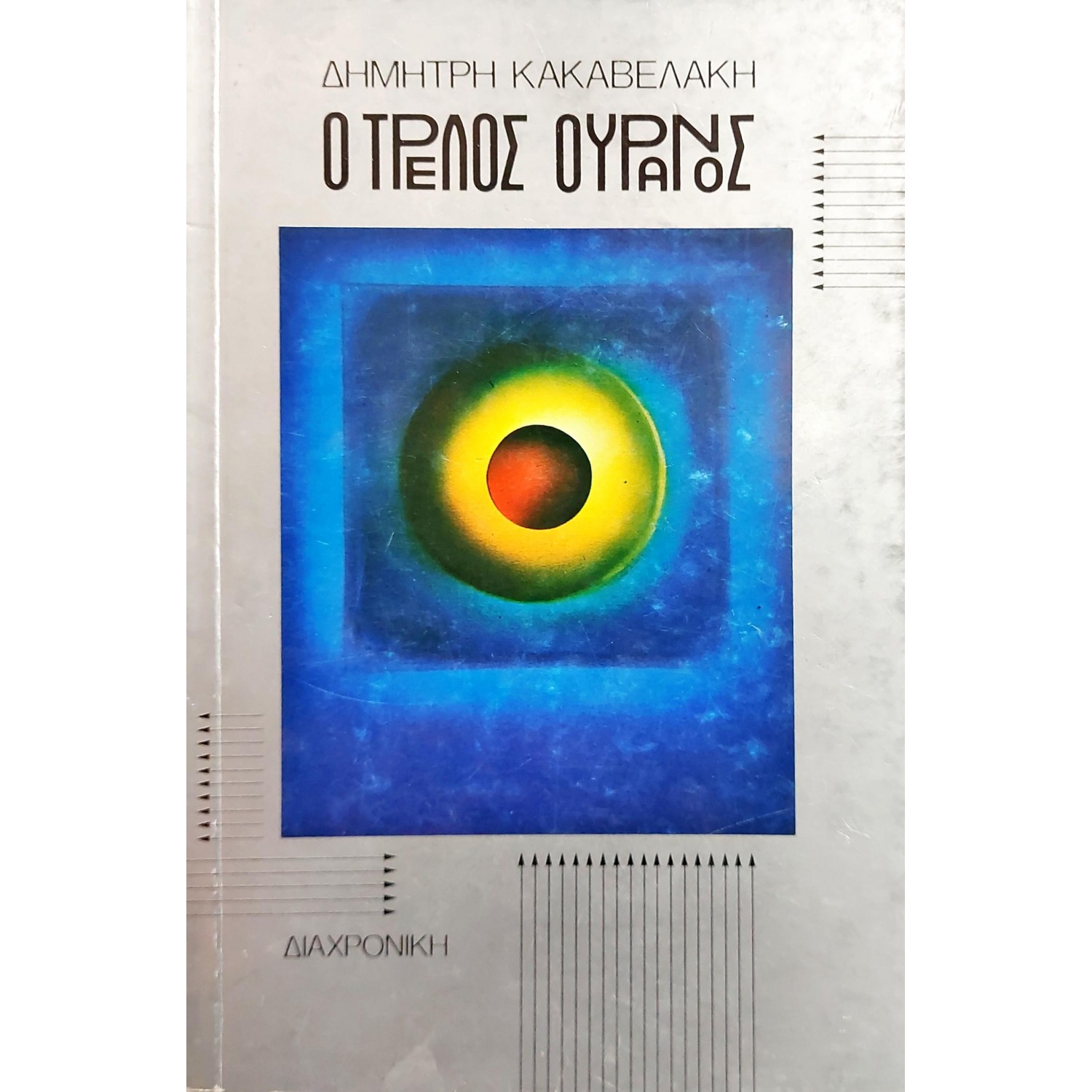 Ο τρελός ουρανός