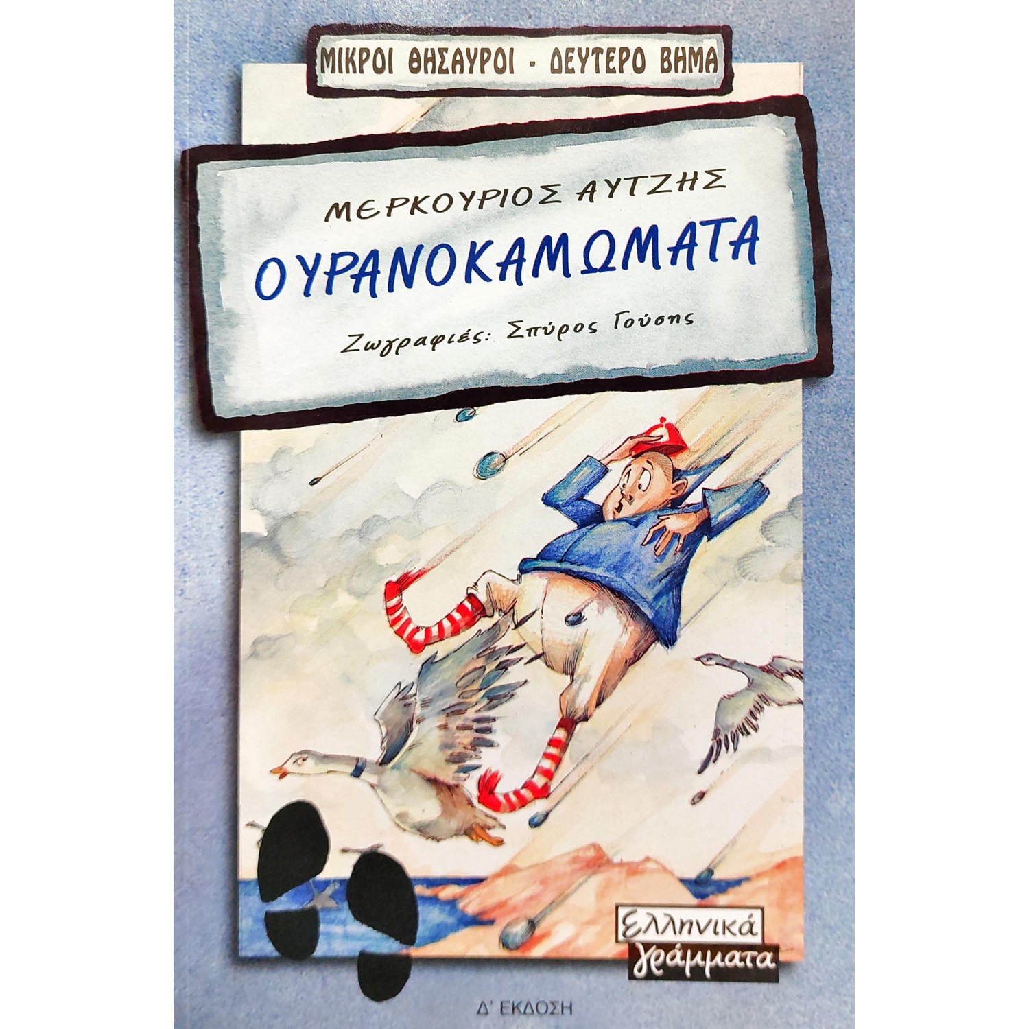 Ουρανοκαμώματα