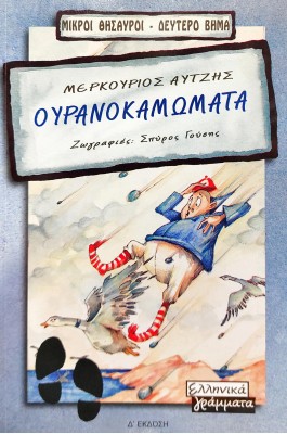Ουρανοκαμώματα