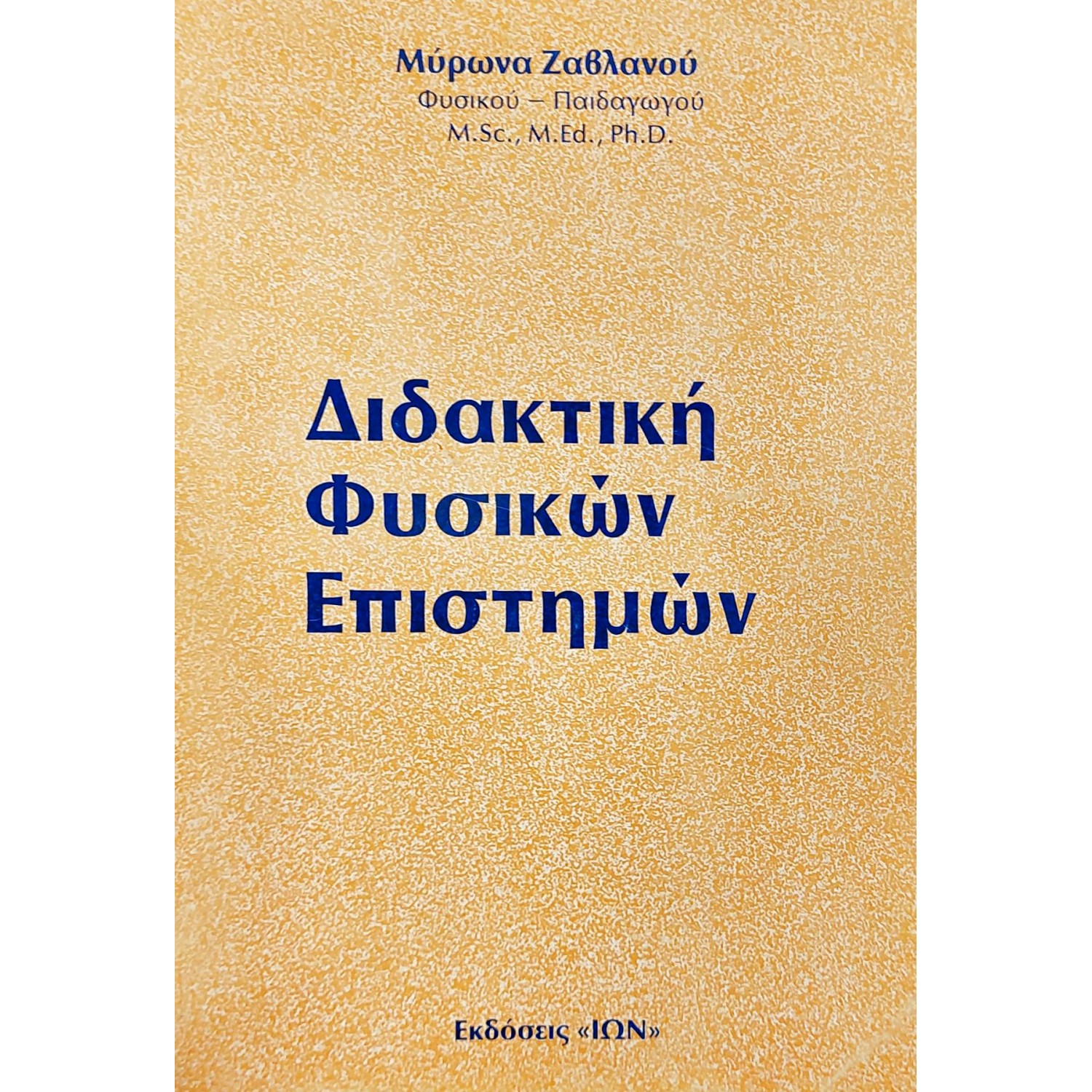 Διδακτική φυσικών επιστημών
