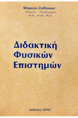Διδακτική φυσικών επιστημών