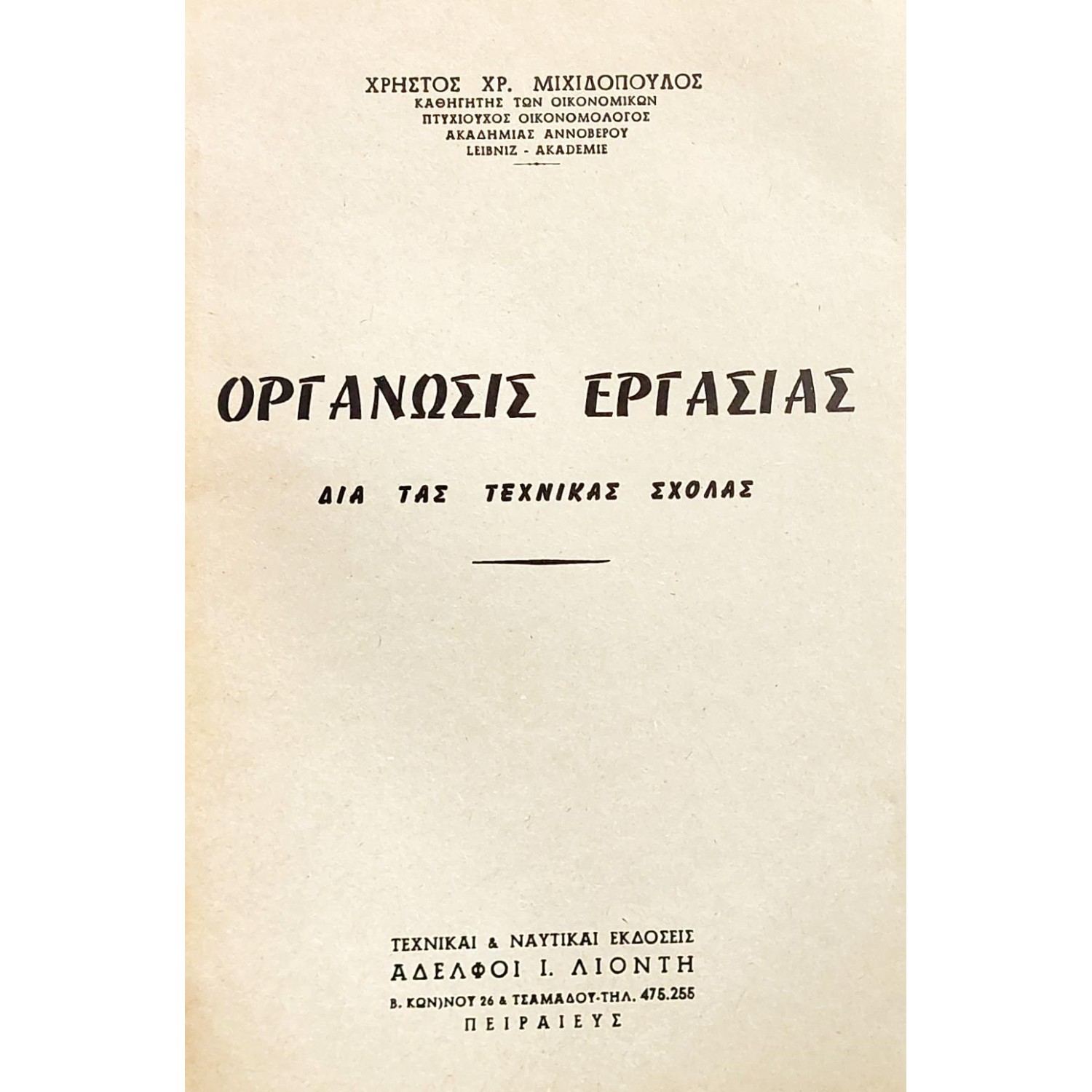Οργάνωσις εργασίας δια τας τεχνικάς σχολάς Οργάνωσις εργασίας δια τας τεχνικάς σχολάς