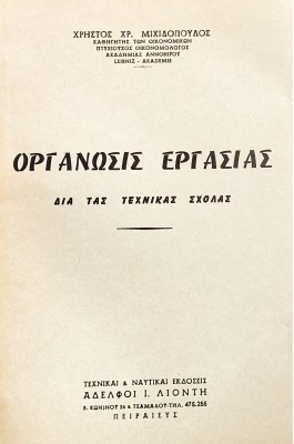 Οργάνωσις εργασίας δια τας τεχνικάς σχολάς