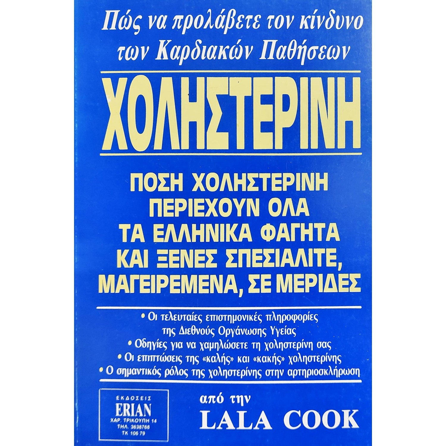Χοληστερίνη