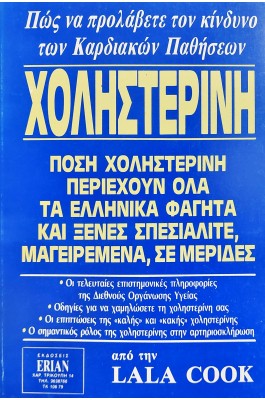 Χοληστερίνη