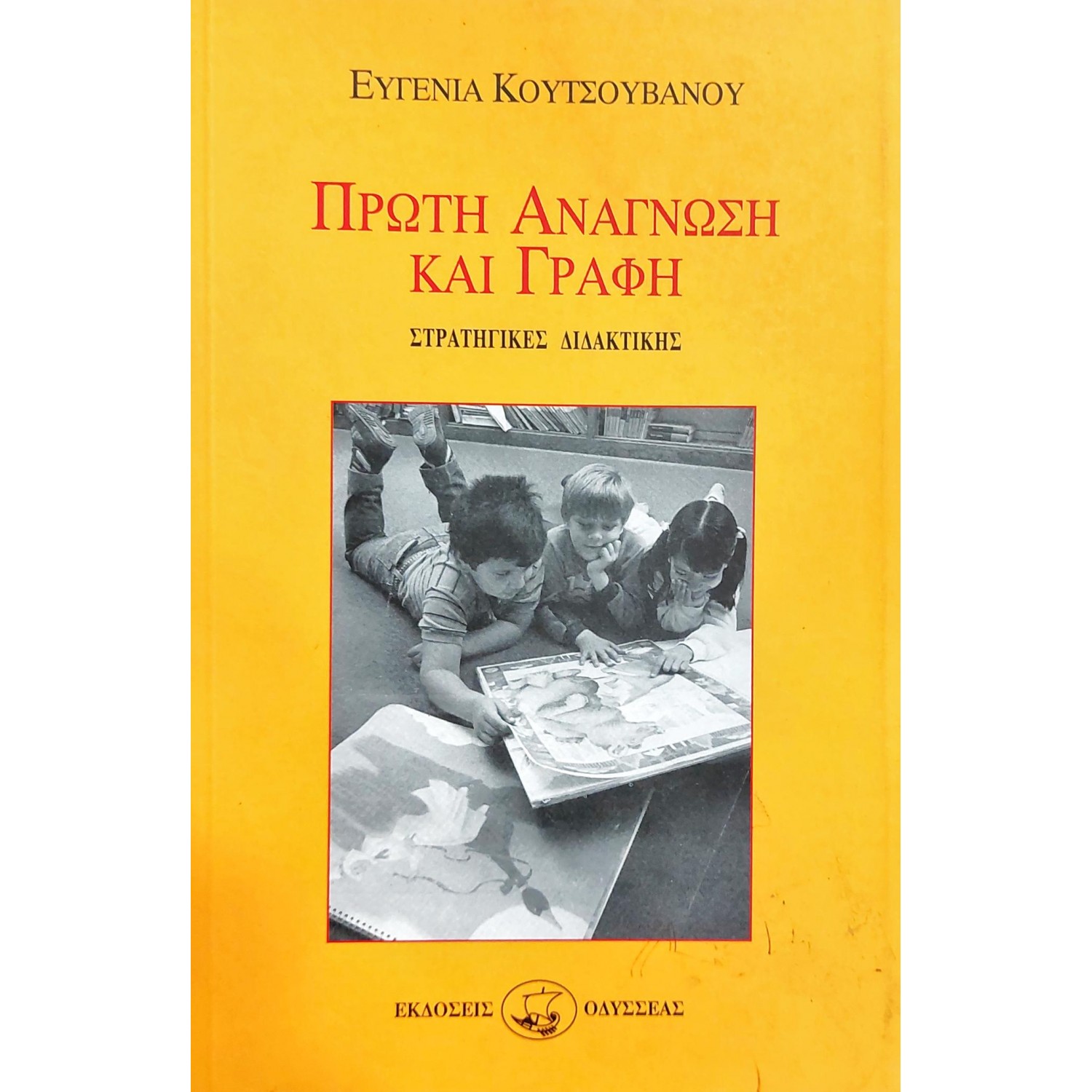 Πρώτη ανάγνωση και γραφή