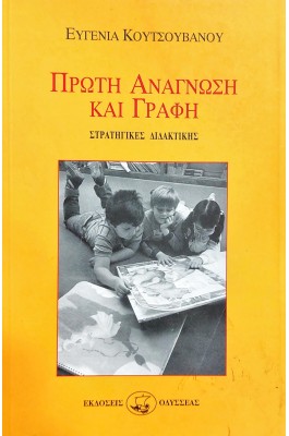 Πρώτη ανάγνωση και γραφή