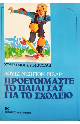 Προετοιμάστε το παιδί σας για το σχολείο