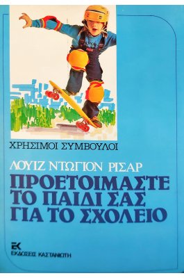 Προετοιμάστε το παιδί σας για το σχολείο