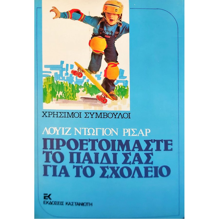 Προετοιμάστε το παιδί σας για το σχολείο Προετοιμάστε το παιδί σας για το σχολείο