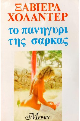 Το πανηγύρι της σάρκας