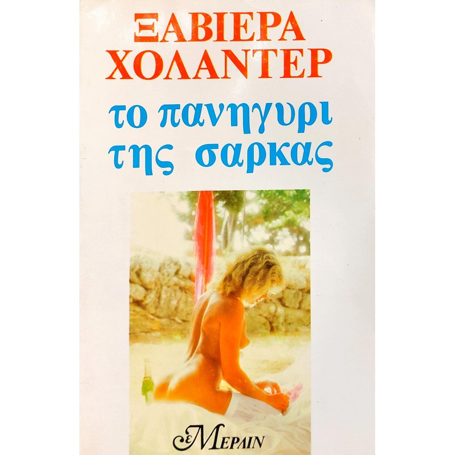 Το πανηγύρι της σάρκας Το πανηγύρι της σάρκας