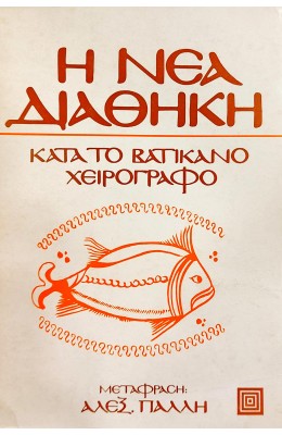 Η Νέα Διαθήκη κατά το Βατικανό χειρόγραφο