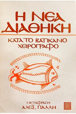 Η Νέα Διαθήκη κατά το Βατικανό χειρόγραφο