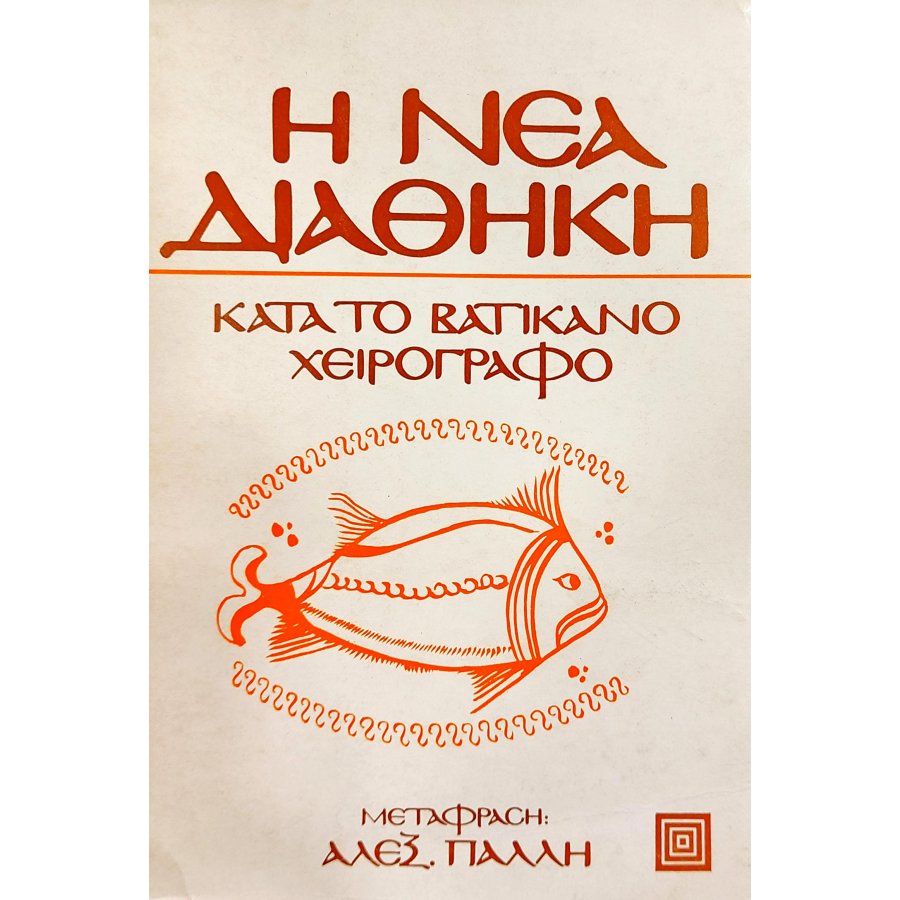 Η Νέα Διαθήκη κατά το Βατικανό χειρόγραφο Η Νέα Διαθήκη κατά το Βατικανό χειρόγραφο