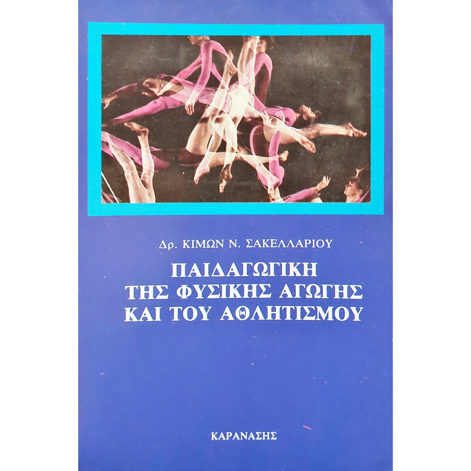 Παιδαγωγική της φυσικής αγωγής και του αθλητισμού
