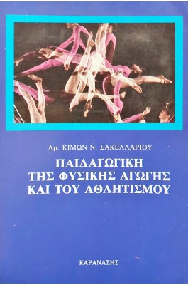 Παιδαγωγική της φυσικής αγωγής και του αθλητισμού