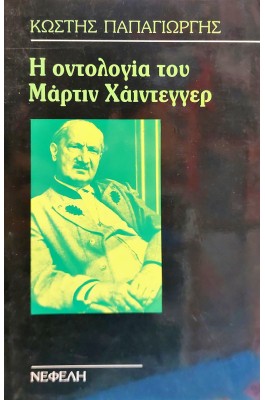 Η οντολογία του Μάρτιν Χάιντεγγερ