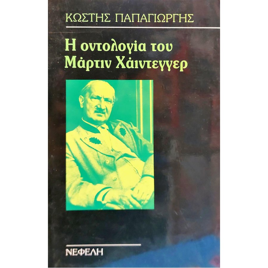 Η οντολογία του Μάρτιν Χάιντεγγερ Η οντολογία του Μάρτιν Χάιντεγγερ