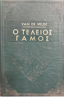 Ο τέλειος γάμος