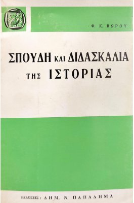 Σπουδή και διδασκαλία της ιστορίας