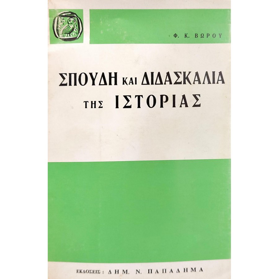 Σπουδή και διδασκαλία της ιστορίας Σπουδή και διδασκαλία της ιστορίας