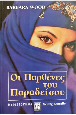 Οι παρθένες του παραδείσου