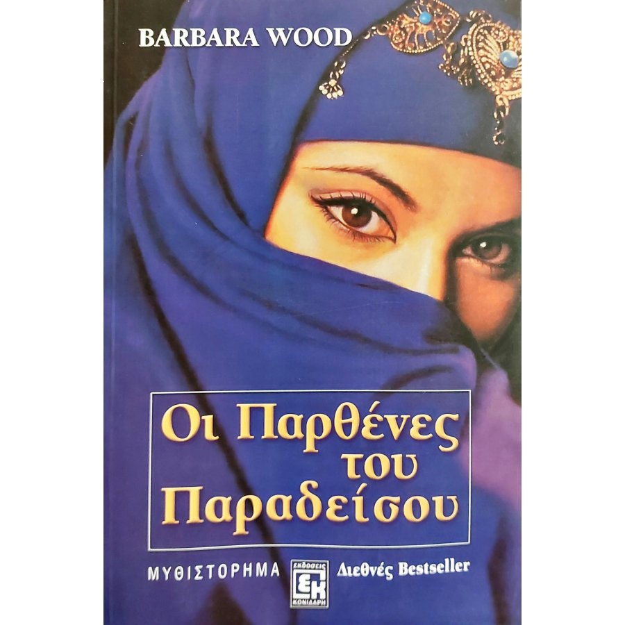 Οι παρθένες του παραδείσου Οι παρθένες του παραδείσου