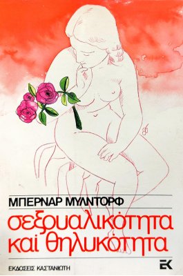 Σεξουαλικότητα και θηλυκότητα