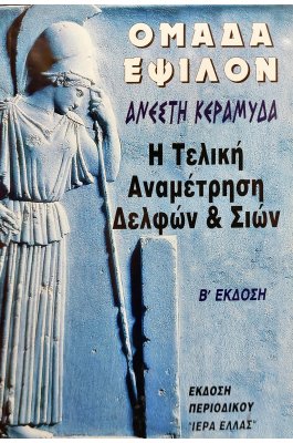 Η τελική αναμέτρηση Δελφών και Σιών