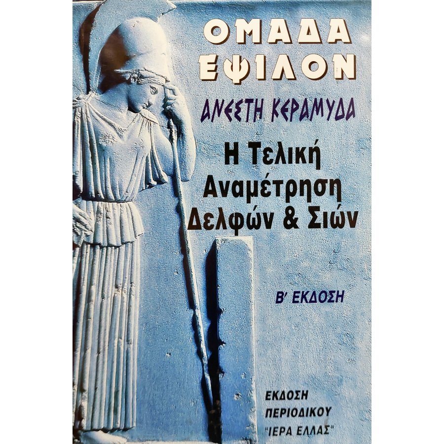 Η τελική αναμέτρηση Δελφών και Σιών Η τελική αναμέτρηση Δελφών και Σιών