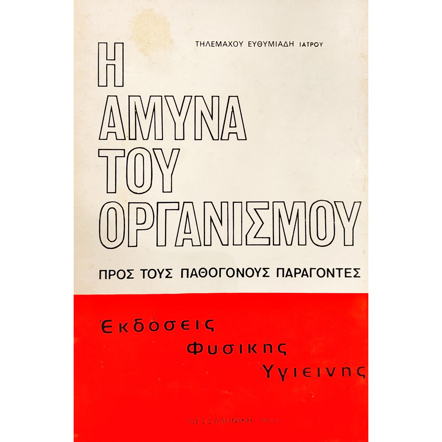 Η άμυνα του οργανισμού Η άμυνα του οργανισμού