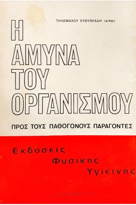 Η άμυνα του οργανισμού
