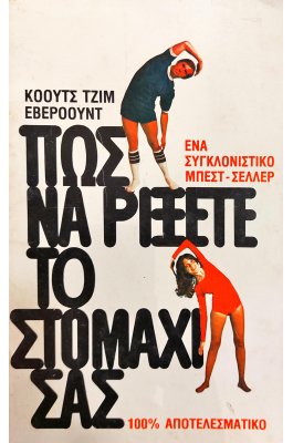 Πως να ρίξετε το στομάχι σας;