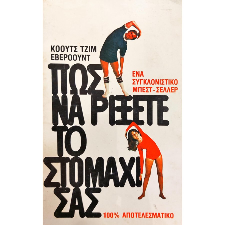 Πως να ρίξετε το στομάχι σας; Πως να ρίξετε το στομάχι σας;