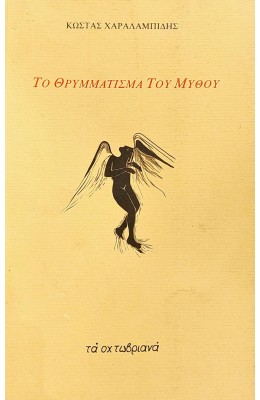 Το θρυμμάτισμα του μύθου