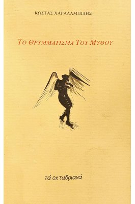 Το θρυμμάτισμα του μύθου