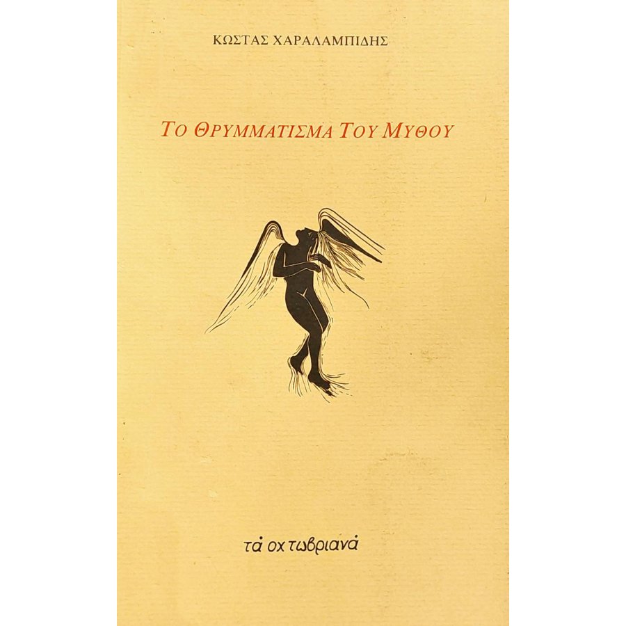 Το θρυμμάτισμα του μύθου Το θρυμμάτισμα του μύθου