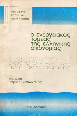 Ο ενεργειακός τομέας της ελληνικής οικονομίας