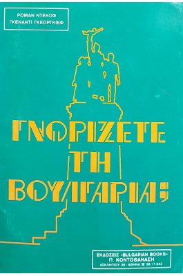 Γνωρίζετε τη Βουλγαρία;