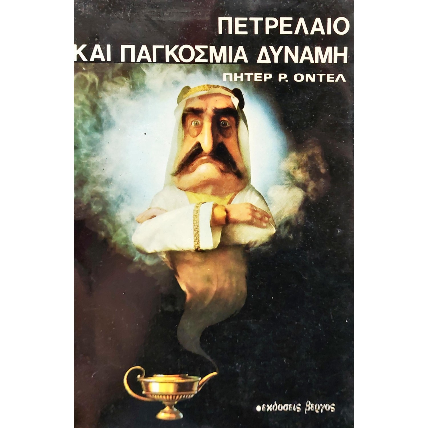 Πετρέλαιο και παγκόσμια δύναμη