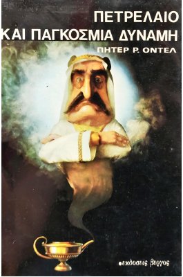 Πετρέλαιο και παγκόσμια δύναμη