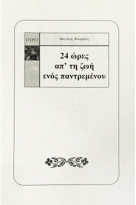 24 ώρες απ' τη ζωή ενός παντρεμένου