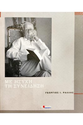 Με ήσυχη συνείδηση