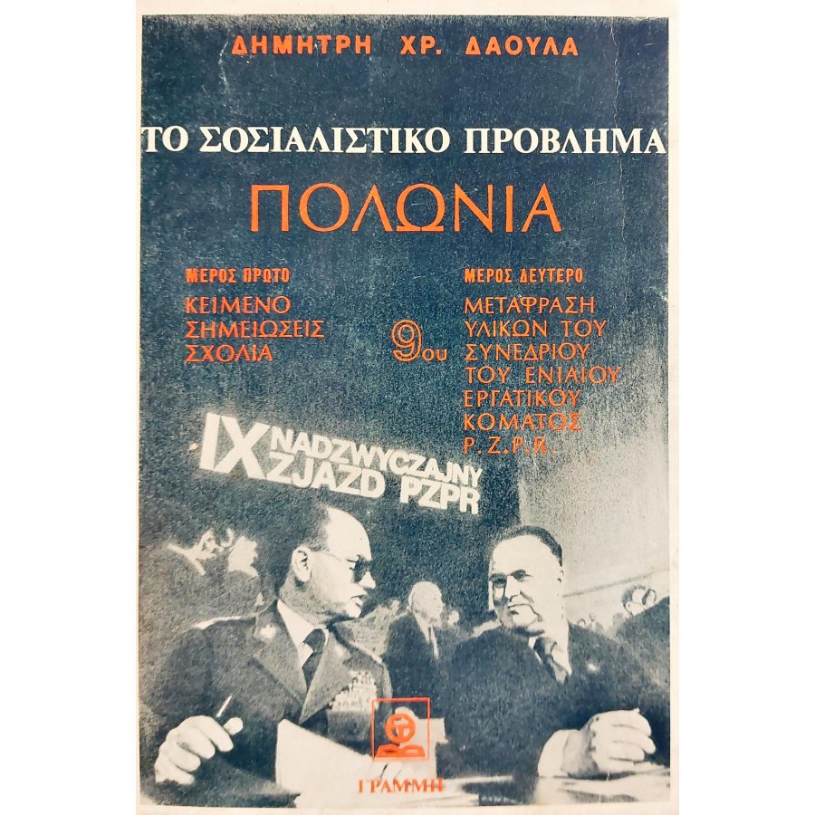 Το σοσιαλιστικό πρόβλημα Πολωνία Το σοσιαλιστικό πρόβλημα Πολωνία